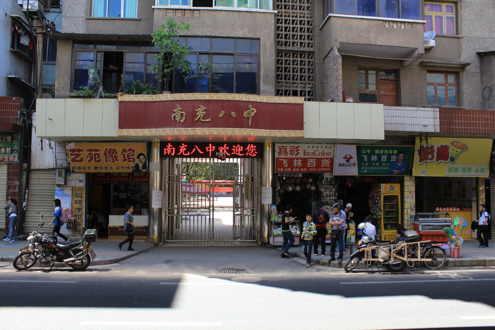 南充市第学